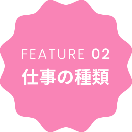 FEATURE 02 仕事の種類